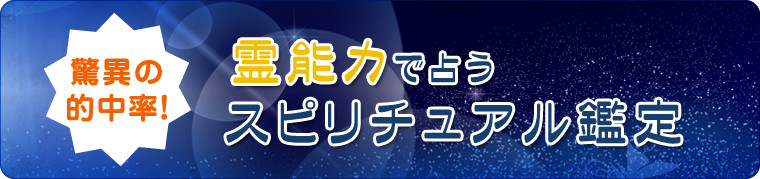 驚異の的中率！霊能力で占うスピリチュアル鑑定