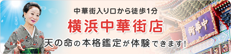 中華街入口から徒歩1分　横浜中華街店　天の命の本格鑑定が体験できます！