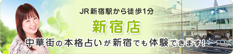 JR新宿駅から徒歩1分　新宿店　中華街の本格占いが新宿でも体験できます！