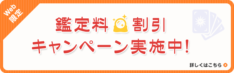 WEB限定　鑑定料割引キャンペーン実施中！詳しくはこちら