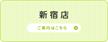 新宿店　ご案内はこちら