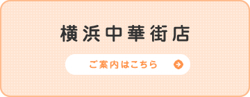 横浜中華街店　ご案内はこちら