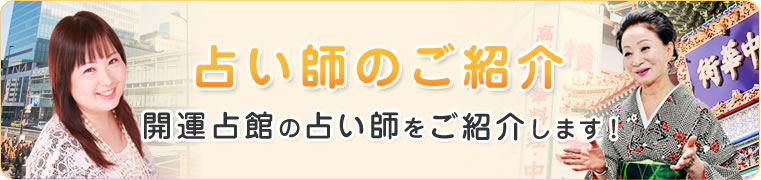 占い師のご紹介　開運占館の占い師をご紹介します！