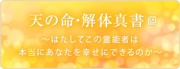 天の命・解体真書　～はたしてこの霊能者は本当にあなたを幸せにできるのか～