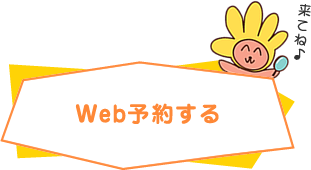 Web予約する