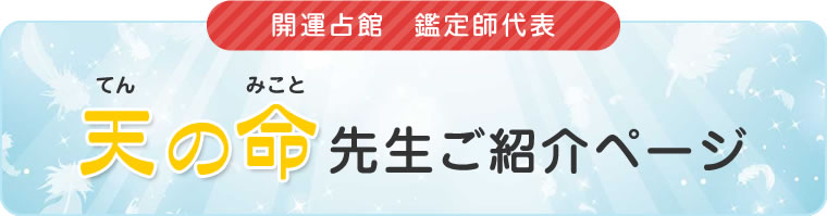 開運占館 鑑定師代表　天の命先生ご紹介ページ