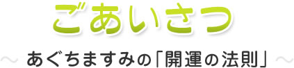 ごあいさつ　あぐちますみの「開運の法則」