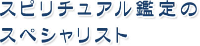 スピリチュアル鑑定のスペシャリスト