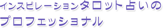 インスピレーションタロット占いのプロフェッショナル