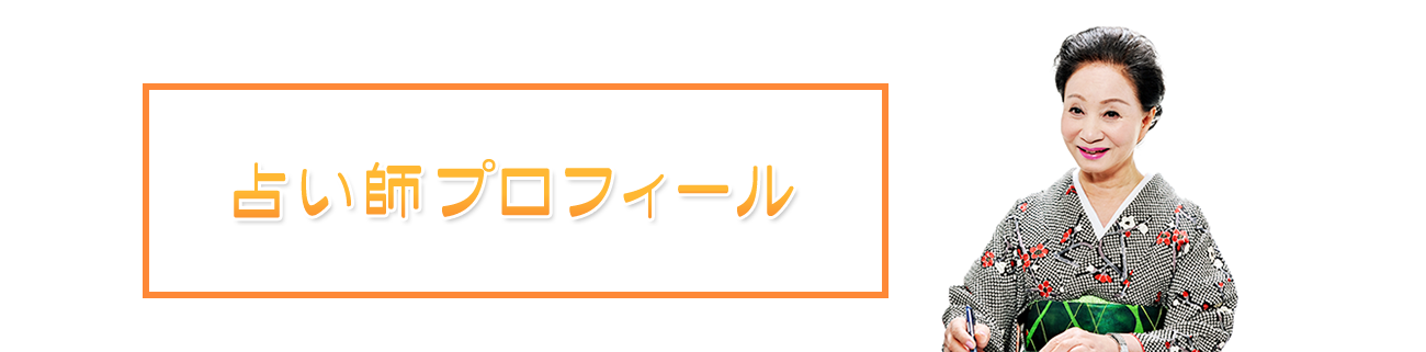 占い師プロフィール