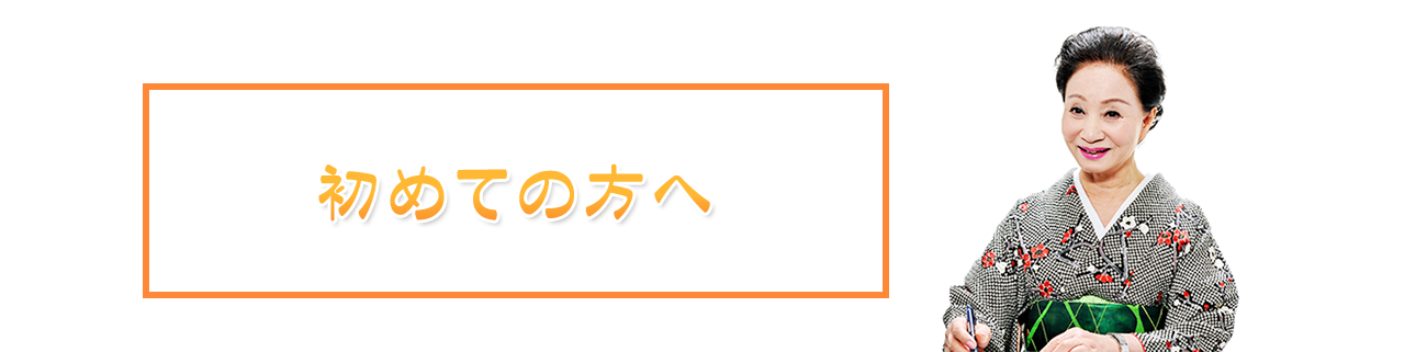 初めての方へ