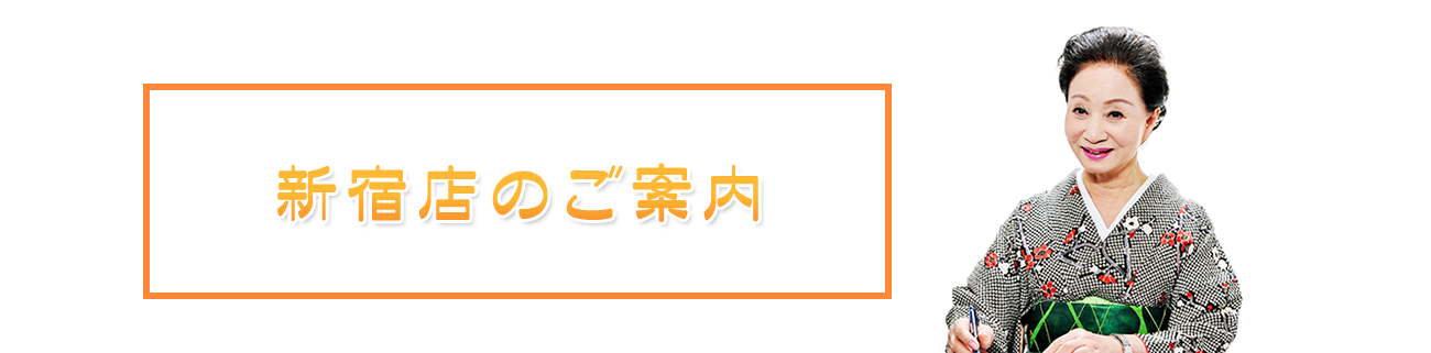 新宿店のご案内