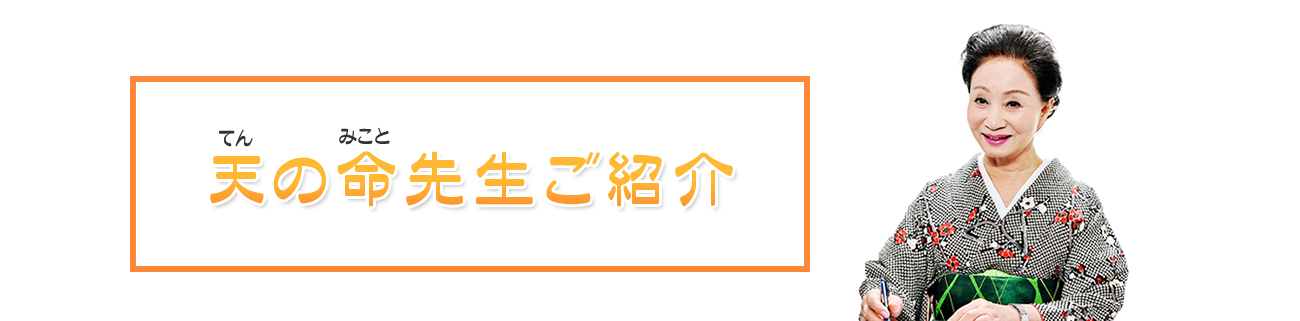 天の命先生ご紹介