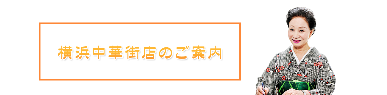 横浜中華街店のご案内