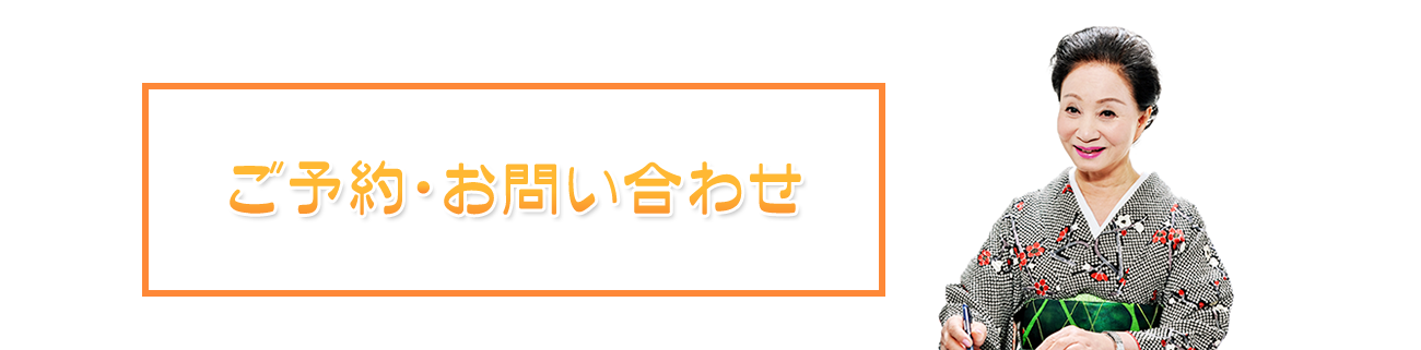 ご予約・お問い合わせ