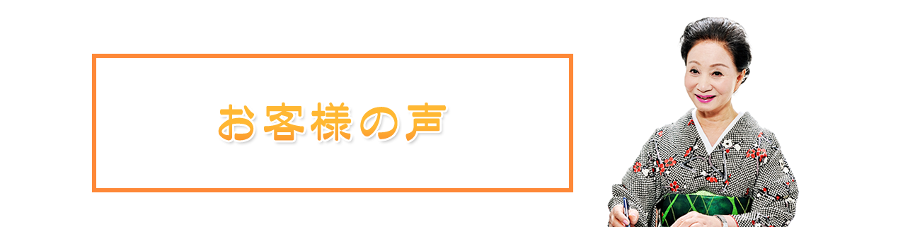 お客様の声