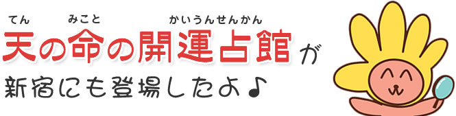 天の命の開運占館が新宿にも登場したよ♪