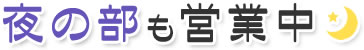 夜の部も営業中