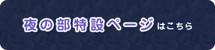 夜の部特設ページはこちら