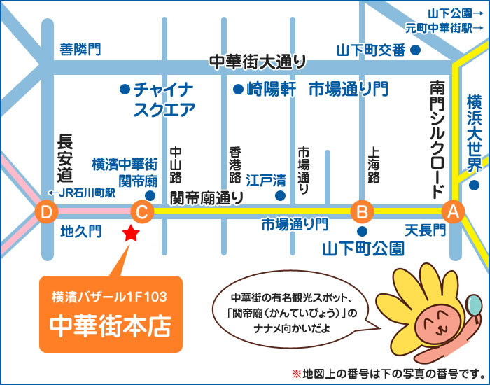 中華街の有名観光スポット、「関帝廟（かんていびょう）」のナナメ向かいだよ