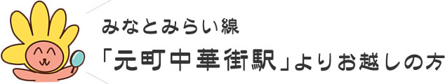 みなとみらい線「元町中華街駅」よりお越しの方