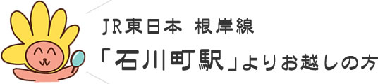 JR東日本 根岸線「石川町駅」よりお越しの方