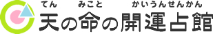 天の命の開運占館（てんのみことのかいうんせんかん）