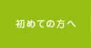 初めての方へ