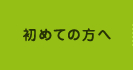 初めての方へ