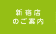 新宿店のご案内