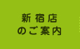 新宿店のご案内