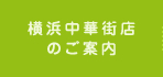 横浜中華街店のご案内