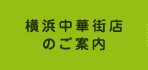 横浜中華街店のご案内