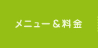 メニュー＆料金表