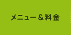 メニュー＆料金表