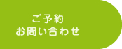 ご予約・お問い合わせ