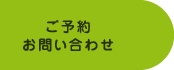 ご予約・お問い合わせ