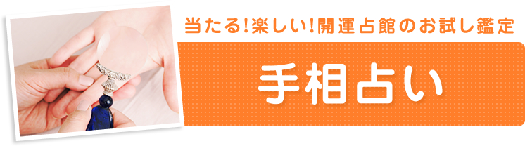 当たる！楽しい！開運占館のお試し鑑定　手相占い