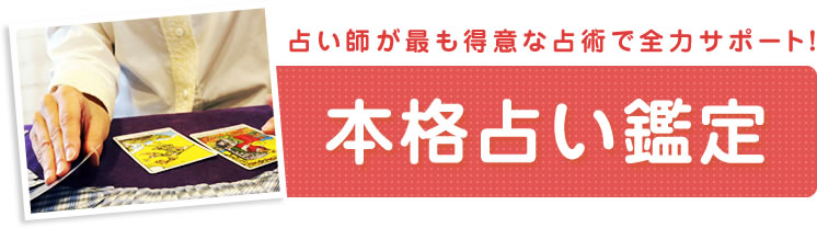 占い師が最も得意な占術で全力サポート！　本格占い鑑定