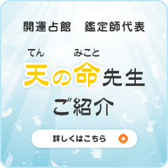 開運占館 鑑定師代表　天の命先生ご紹介 詳しくはこちら