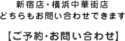 新宿店・横浜中華街店どちらもお問い合わせできます　【ご予約・お問い合わせ】