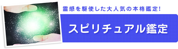 霊感を駆使した大人気の本格鑑定！スピリチュアル鑑定